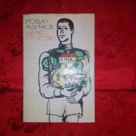 Малко отечество-Йордан Радичков, снимка 1 - Художествена литература - 17498713