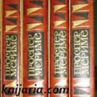 Проспер Мериме Събрани съчинения в 4 тома, снимка 1 - Художествена литература - 13334153