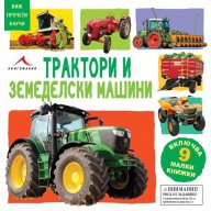 Виж, прочети, научи: Трактори и земеделски машини, снимка 1 - Художествена литература - 13712548