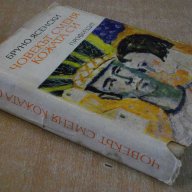 Книга "Човекът сменя кожата си - Бруно Ясенски" - 674 стр., снимка 7 - Художествена литература - 8033902