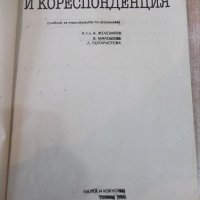 Книга "Машинопис и кореспонденция - А. Железаров" - 148 стр., снимка 2 - Учебници, учебни тетрадки - 20737436