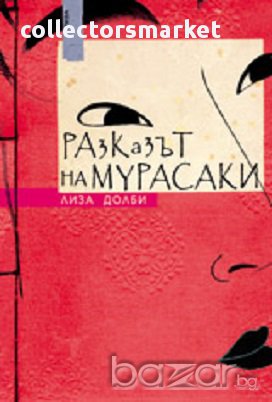 Разказът на Мурасаки, снимка 1