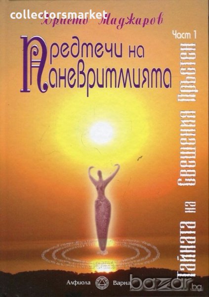 Предтечи на паневритмията. Част 1, снимка 1