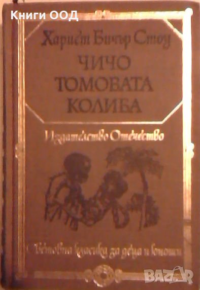 Чичо Томовата колиба - Хариет Бичер Стоу, снимка 1