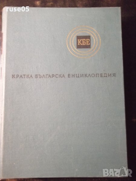 Книга "Кратка българска енциклопедия-том 2-Колектив"-656стр., снимка 1