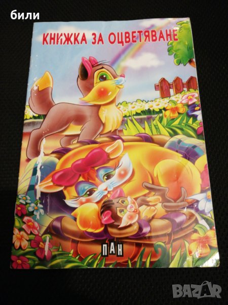 КНИЖКА ЗА ОЦВЕТЯВАНЕ , снимка 1