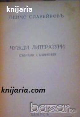 Пенчо Славейковъ Събрани съчинения том 7: Чужди литератури , снимка 1