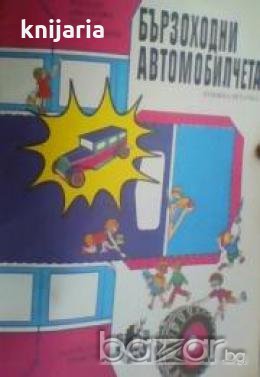 Бързоходни автомобилчета:Книжка-играчка, снимка 1