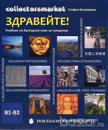 Здравейте! Учебник по български език за чужденци В1-В2 + CD, снимка 1