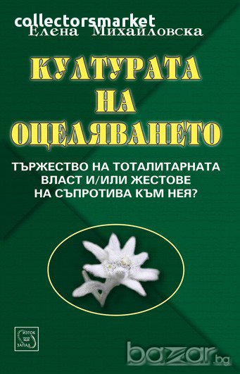 Културата на оцеляването, снимка 1