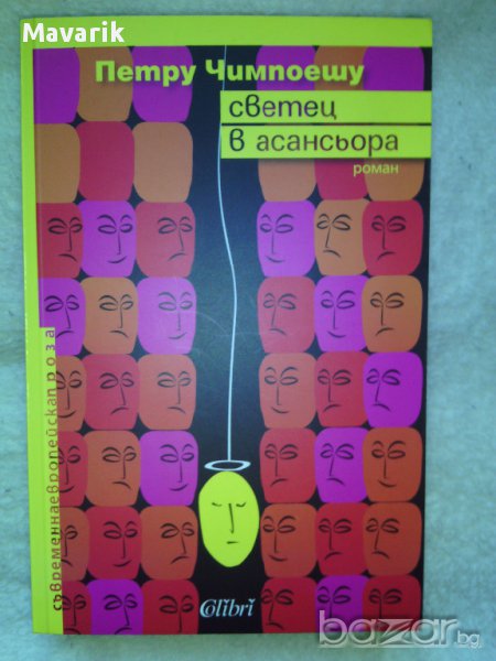 Книга "Светец в асансьора" на Петру Чимпоешу , снимка 1