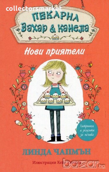 Пекарна "Захар & канела": Нови приятели, снимка 1
