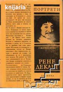 Рене Декарт, снимка 1