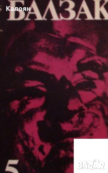 Оноре дьо Балзак - Избрани творби в десет тома. Том 5, снимка 1