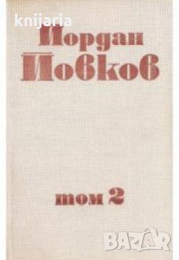 Йордан Йовков Събрани съчинения в 6 тома том 2: Песента на колелата. Старопланински легенди. Вечери , снимка 1