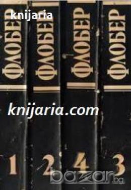 Гюстав Флобер Избрани творби в 4 тома: Том 1-4 , снимка 1