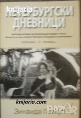 Петербургски дневници , снимка 1