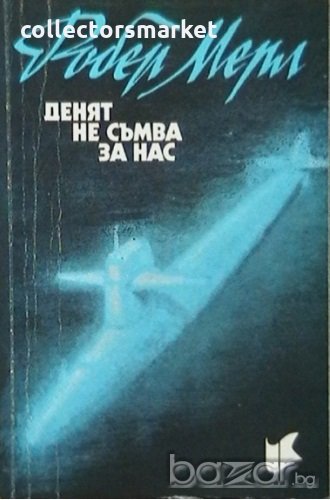 Денят не съмва за нас, снимка 1