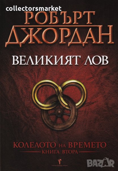 Колелото на времето. Книга 2: Великият лов, снимка 1