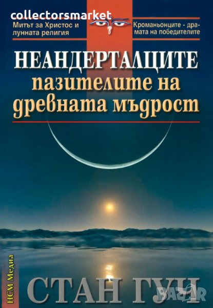 Неандерталците. Пазителите на древната мъдрост, снимка 1