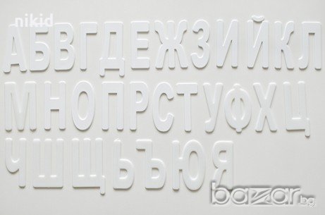 Пластмасови български букви кирилица големи за очертаване  изрязване и украса, снимка 1