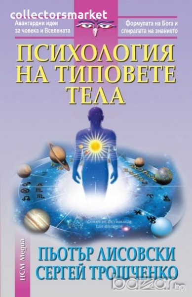 Психология на типовете тела, снимка 1