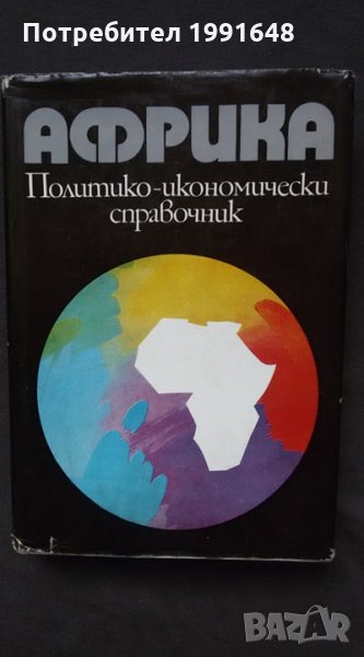 Книги за география: „Африка“ – политико-икономически справочник – авторски колектив на БАН, снимка 1