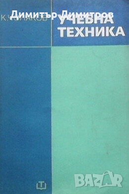 Учебна техника Кънчо Чолаков, снимка 1