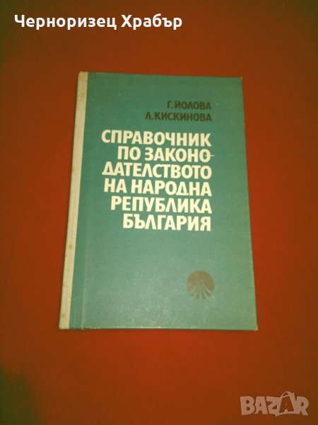 Справочник по законодателството на Народна Република България 1944-1981 г., снимка 1