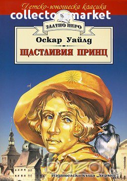 Щастливия принц (Златно перо), снимка 1