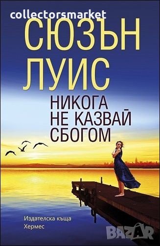 Никога не казвай сбогом, снимка 1