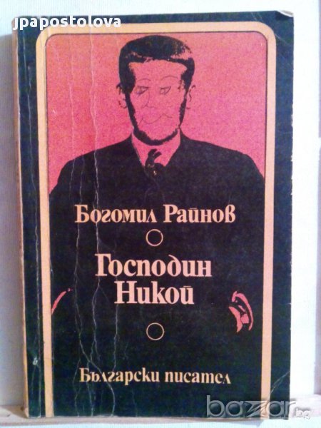БОГОМИЛ РАЙНОВ-ГОСПОДИН НИКОЙ, снимка 1