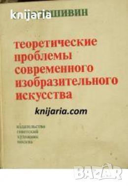 Теоретические проблемы современного изобразительного искусства , снимка 1