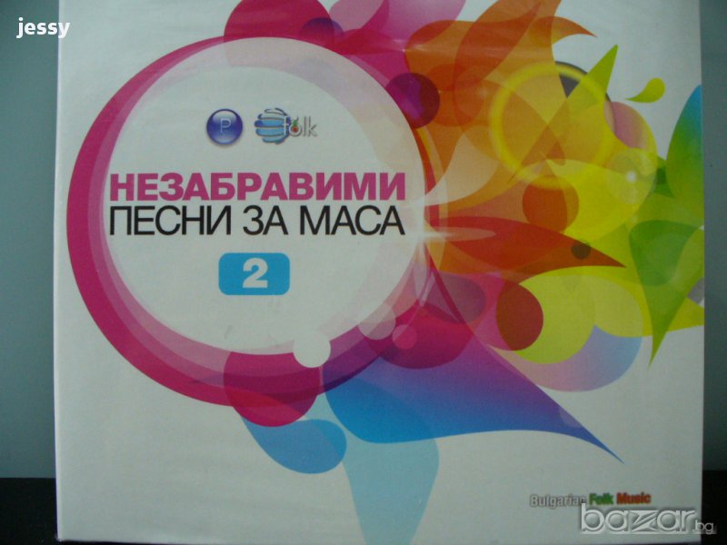 Незабравими песни за маса 2, снимка 1