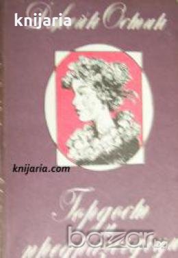 Гордост и предразсъдъци , снимка 1