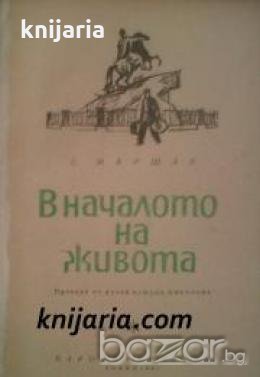 В началото на живота: Спомени , снимка 1