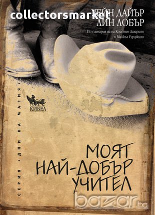 Моят най-добър учител , снимка 1