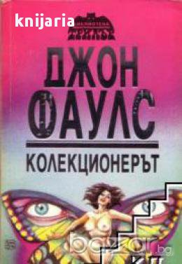 Колекционерът , снимка 1