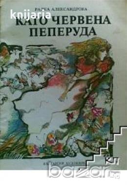 Като червена пеперуда , снимка 1