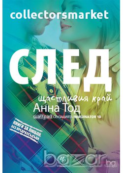 След. Книга 4: След щастливия край, снимка 1