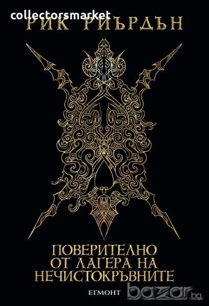 Поверително от Лагера на нечистокръвните, снимка 1