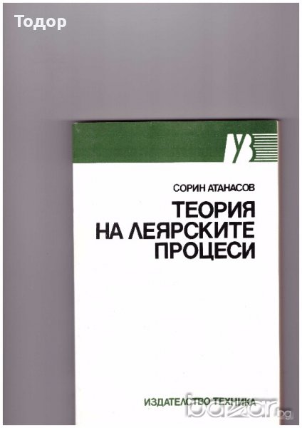 Теория на леярските процеси, снимка 1