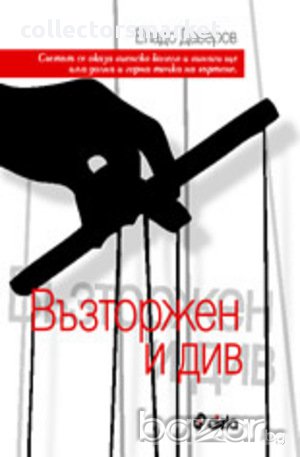 Възторжен и див, снимка 1