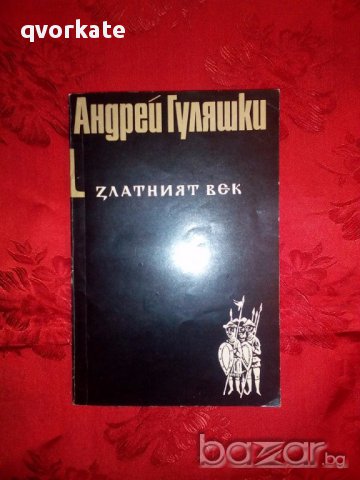 Златният век роман 1-Боят при Адрианопол и Първото спречкване на княза с Бога-Андрей Гуляшки