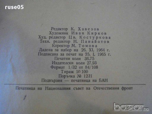 Книга "Последният изгнаник-I том-Джеймс Олдридж" - 586 стр., снимка 3 - Художествена литература - 9934959