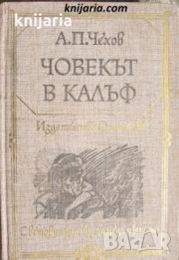 Библиотека Световна класика за деца и юноши: Човекът в калъф 