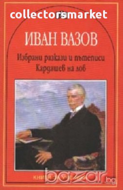 Избрани разкази и пътеписи. Кардашев на лов