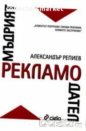 Мъдрият рекламодател, снимка 1 - Художествена литература - 11251038