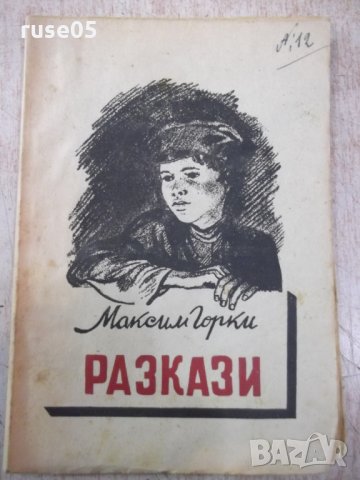 Книга "Разкази - Максим Горки" - 80 стр.