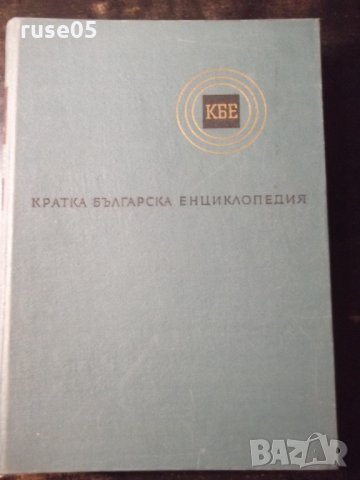 Книга "Кратка българска енциклопедия-том 2-Колектив"-656стр.